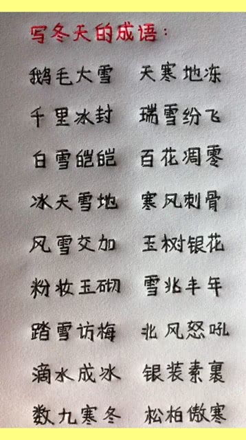 描写冬天的成语四字成语，描写冬天的成语大全 四字成语有哪些词语