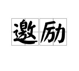 励组词，励志图片