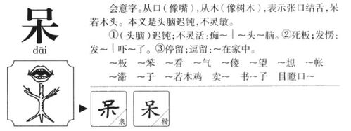 呆组词1000000个，呆组词偏旁部首