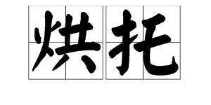 陪衬的拼音怎么读音，陪衬怎么读
