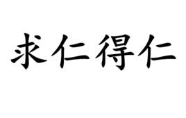 求仁得仁 求己得已是什么意思，求仁得仁下一句求什么