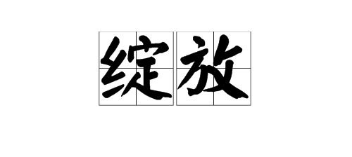 辽阔的反义词都有那些?