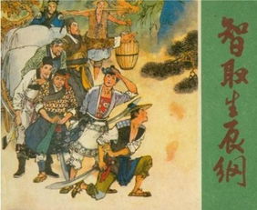 《智取生辰纲》读后感。