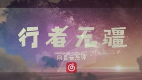 网易云音乐热评文案