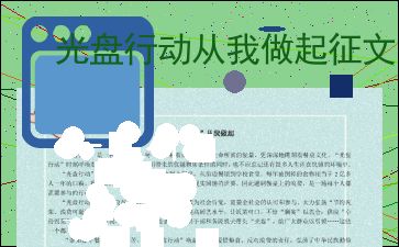 光盘行动征文500字，光盘行动征文600字