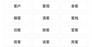 客组词组词语，客组词2个字