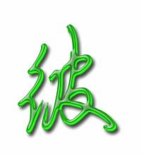 彼的笔顺笔画顺序，彼的笔顺怎么写呀