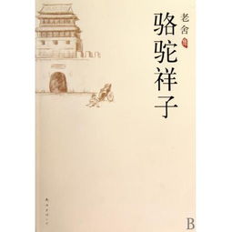骆驼祥子读后感600字