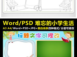 难忘的小学生活手抄报图片，难忘的小学生活手抄报可打印