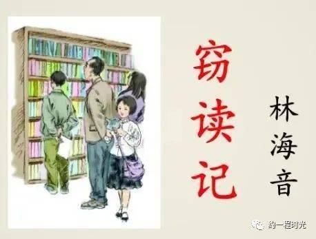 林海音窃读记 读后感，林海音窃读记思维导图