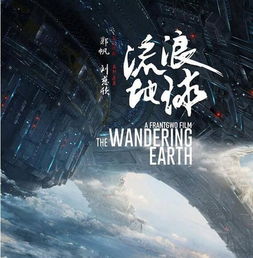 流浪地球读后感600字，流浪地球读后感400字