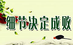 细节决定成败演讲稿800字，细节决定成败演讲稿500字
