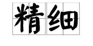 清醒的反义词是