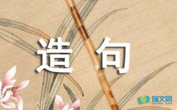 君造句简单，右造句一年级一句话