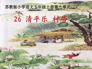 清平乐村居(解释)