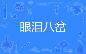 泪水的读音泪水的读音是什么