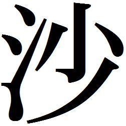 子字的繁体字怎么写