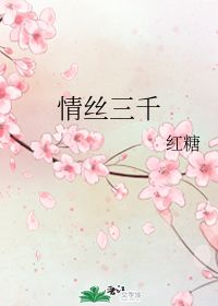 长月烬明情丝是什么东西