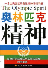 奥林匹克运动精神是什么?