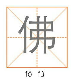 佛组词多音字组词有哪些，佛多音字组词语组词