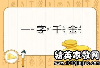 成语接龙一字千金开头，成语接龙一字千金后面是什么