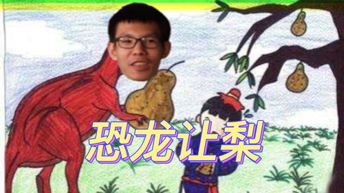 龙4岁恐龙让梨告诉我们什么道理?