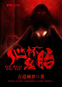 心怀鬼胎是什么歌，心怀鬼胎打一个数字