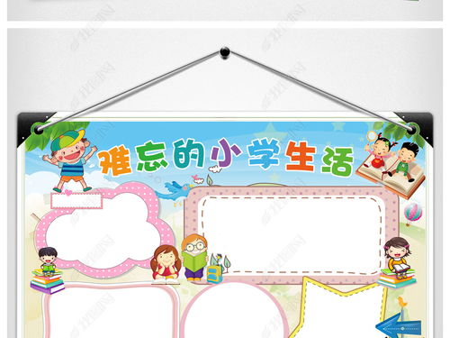 难忘小学生活手抄报分几个板块内容是什么