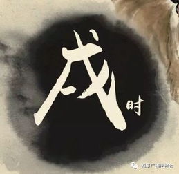 戌时五行属什么，戌时一刻