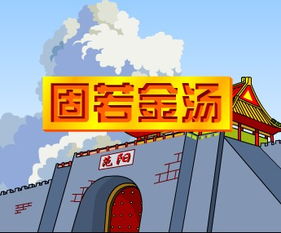 固若金汤的反义词