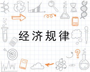 经济规律四个周期，经济规律不起作用的例子