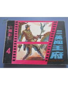 闯王府是谁的家，闯王府是谁的家打一成语