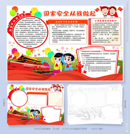 国家安全小报文字内容，国家安全小报怎么画