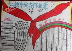 红领巾手抄报的内容 三年级，红领巾手抄报的内容60字