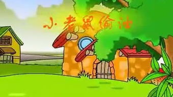 【小老鼠偷油吃的故事】小老鼠偷油吃故事_三只