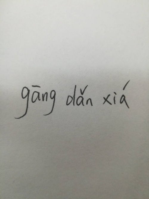 铁字拼音怎么打