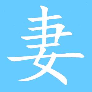 妻的组词大全(约50个) 妻的词语解释_妻是什么意思?