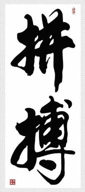 努力同义词是什么