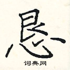 恳的组词大全(约50个) 恳的词语解释_恳是什么意思?