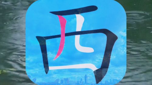 西笔画顺序怎么写怎么读，西笔画顺序怎么写的顺字