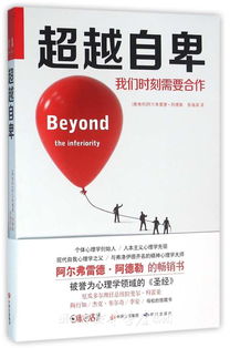 超越自卑读后感，超越自卑读后感500字