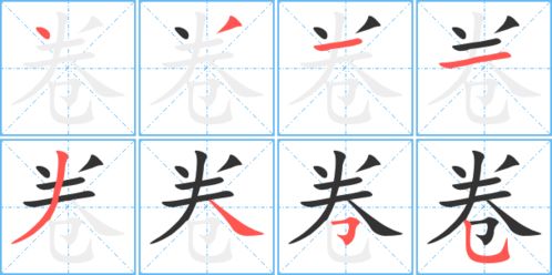 卷的笔顺笔画顺序怎么写，卷的笔顺组词