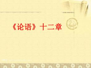 论语12章的内容是什么?