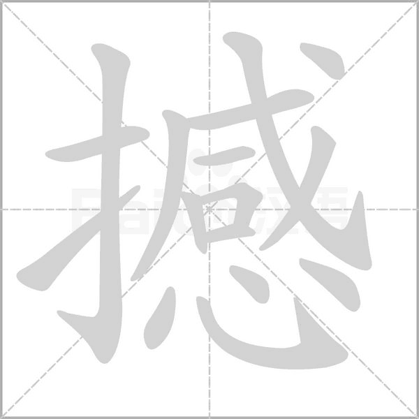 用“感”字组词