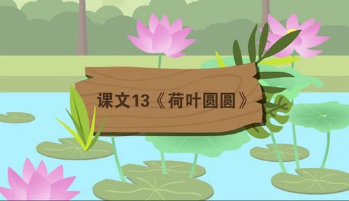 荷叶圆圆课文原文教案，荷叶圆圆课文原文拼音