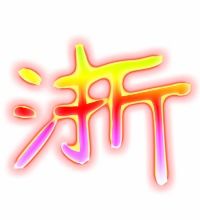 浙的组词有哪些