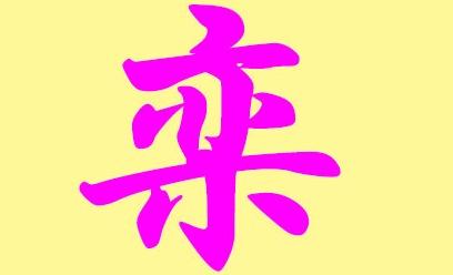 栾姓起名，栾姓的为什么都那么牛