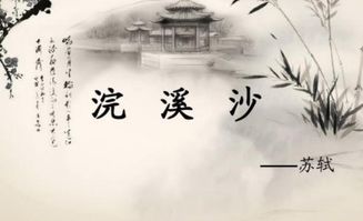 浣溪沙的诗意解释，浣溪沙的诗意解释简短