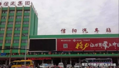 信阳汽车站网上购票，信阳汽车站电话咨询电话