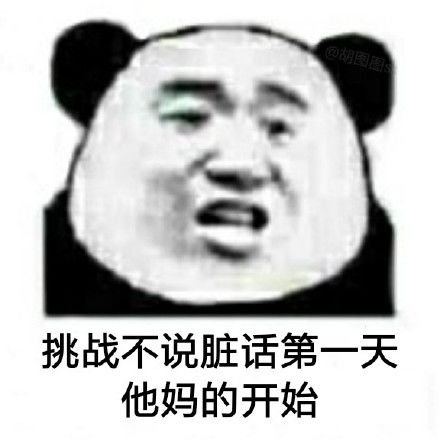“他妈的”是脏话吗?
